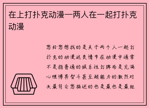 在上打扑克动漫—两人在一起打扑克动漫