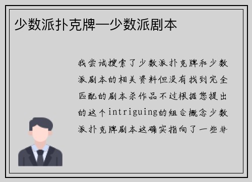 少数派扑克牌—少数派剧本