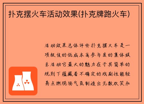 扑克摆火车活动效果(扑克牌跑火车)
