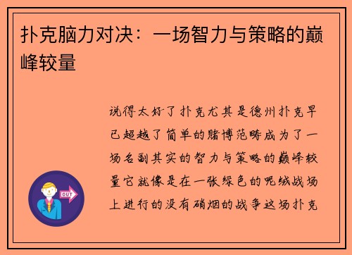 扑克脑力对决：一场智力与策略的巅峰较量
