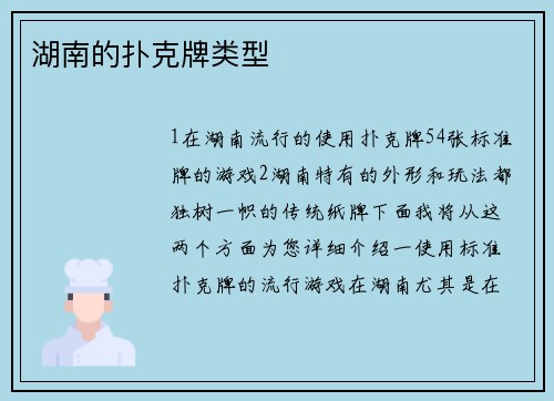 湖南的扑克牌类型