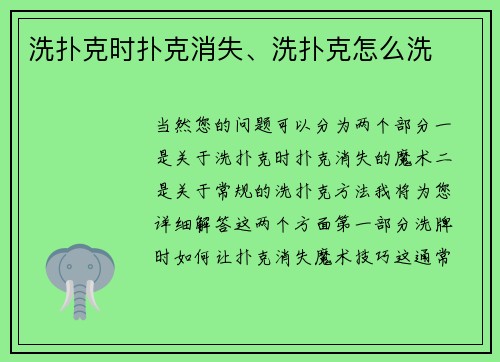 洗扑克时扑克消失、洗扑克怎么洗