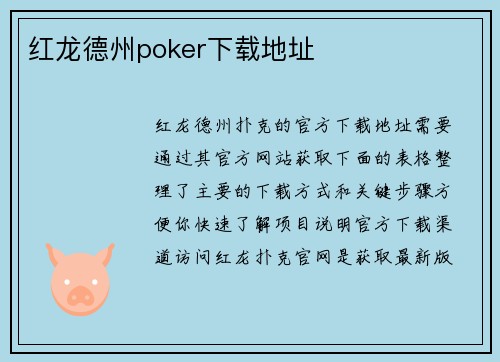 红龙德州poker下载地址