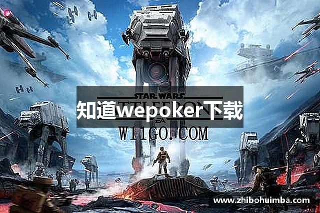 知道wepoker下载